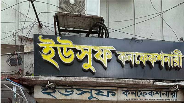 ৮৬ বছরের ঐতিহ্য, স্বাদের গন্ধে আজও পুরান ঢাকার প্রিয় ‘ইউসুফ বেকারি’ ৮৬ বছরের ঐতিহ্য, স্বাদের গন্ধে আজও পুরান ঢাকার প্রিয় ‘ইউসুফ বেকারি’
