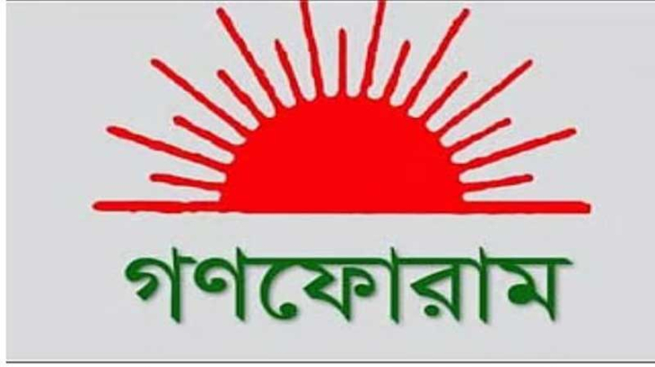 নির্বাচন নিয়ে ইউনূসের মন্তব্য সঠিক নয়: গণফোরাম