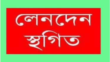 এই সপ্তাহে ১৮ কোম্পানির লেনদেন স্থগিত