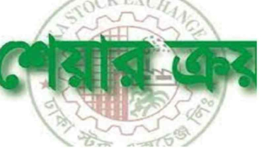 ৩ লাখ ৫০ হাজার শেয়ার ক্রয়ের ঘোষণা