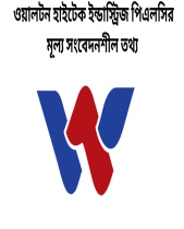 ওয়ালটন হাইটেক ইন্ডাস্ট্রিজ পিএলসির মূল্য সংবেদনশীল তথ্য