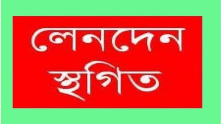 এই সপ্তাহে ১৮ কোম্পানির লেনদেন স্থগিত