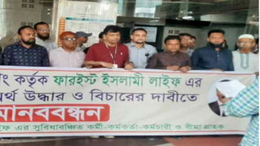 ফারইস্ট লাইফে অর্থ ফেরতে দুদকে বিক্ষোভ ফারইস্ট লাইফে অর্থ ফেরতে দুদকে বিক্ষোভ