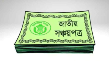 সঞ্চয়পত্রে ক্ষতির সতর্ক সংকেত: বিনিয়োগকারীদের সতর্ক হবার সময়