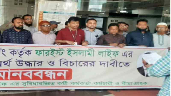 ফারইস্ট লাইফে অর্থ ফেরতে দুদকে বিক্ষোভ ফারইস্ট লাইফে অর্থ ফেরতে দুদকে বিক্ষোভ