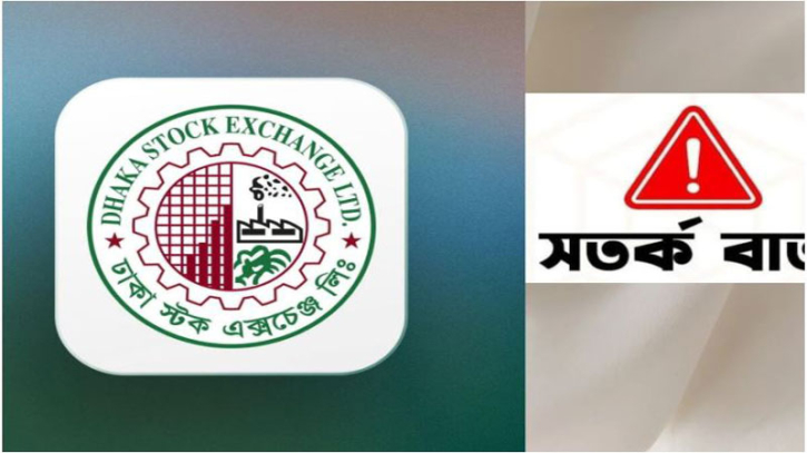 দুই শেয়ারের অস্বাভাবিক উত্থানে ডিএসইর সতর্কবার্তা দুই শেয়ারের অস্বাভাবিক উত্থানে ডিএসইর সতর্কবার্তা