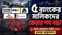 পাঁচ ব্যাংকের পুরোনো মালিকদের ফেরার পথ বন্ধ, ১৮(ক) ধারা বাতিল পাঁচ ব্যাংকের পুরোনো মালিকদের ফেরার পথ বন্ধ, ১৮(ক) ধারা বাতিল