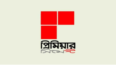 আর্থিক কাঠামো শক্তিশালী করতে প্রিমিয়ার সিমেন্টের বড় উদ্যোগ