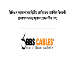 বিবিএস ক্যাবলসের দ্বিতীয় প্রান্তিকের আর্থিক বিবরণী প্রকাশ সংক্র