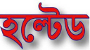 ১৩ জানুয়ারি বিক্রেতা সঙ্কটে হল্টেড ৮ কোম্পানি