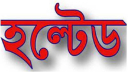 চাহিদার চাপে ১৫ প্রতিষ্ঠানের লেনদেন স্থগিত চাহিদার চাপে ১৫ প্রতিষ্ঠানের লেনদেন স্থগিত