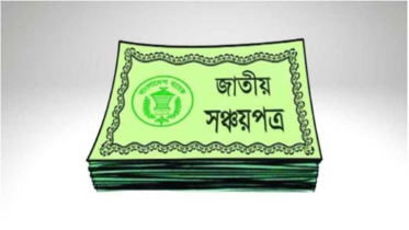 আবারও কমলো সঞ্চয়পত্রের মুনাফা