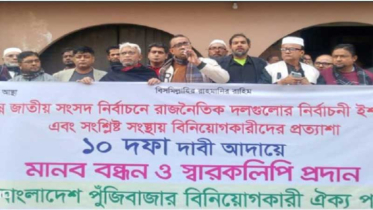 শেয়ারবাজারে আতঙ্ক: ৮ আর্থিক প্রতিষ্ঠান অবসায়ন বন্ধের দাবি বিনিয়োগ