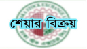 ১৫ লাখ শেয়ার বিক্রি সম্পন্ন করল রংপুর ডেইরির কর্পোরেট পরিচালক ১৫ লাখ শেয়ার বিক্রি সম্পন্ন করল রংপুর ডেইরির কর্পোরেট পরিচালক