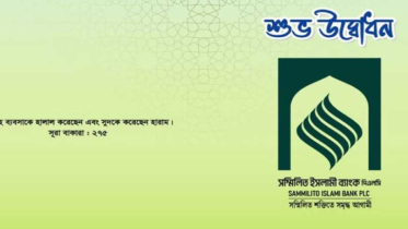 উদ্বোধনের আগেই হোঁচট খেল সম্মিলিত ইসলামী ব্যাংক