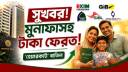 মুনাফাসহ টাকা ফেরতের সুখবর: ‘হেয়ারকাট’ বাতিলের পথে মুনাফাসহ টাকা ফেরতের সুখবর: ‘হেয়ারকাট’ বাতিলের পথে