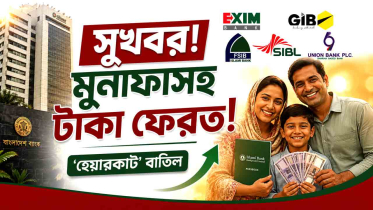 মুনাফাসহ টাকা ফেরতের সুখবর:  ‘হেয়ারকাট’ বাতিলের পথে