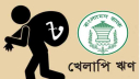 খেলাপি ঋণ আদায়ে বড় পদক্ষেপ, বিশেষ এক্সিট পলিসি চালু বাংলাদেশ
