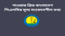 পাওয়ার গ্রিড বাংলাদেশ পিএলসির মূল্য সংবেদনশীল তথ্য