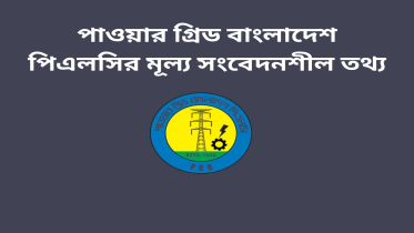 পাওয়ার গ্রিড বাংলাদেশ পিএলসির মূল্য সংবেদনশীল তথ্য