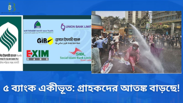পাঁচ ইসলামী ব্যাংকের ৭৫ লাখ আমানতকারীর অনিশ্চয়তা 