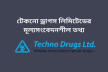 টেকনো ড্রাগস লিমিটেডের মূল্যসংবেদনশীল তথ্য