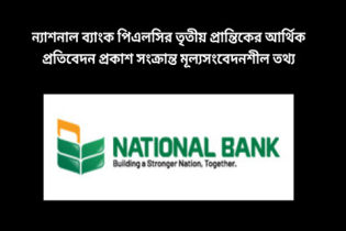 ন্যাশনাল ব্যাংক পিএলসির তৃতীয় প্রান্তিকের আর্থিক প্রতিবেদন প্রকাশ