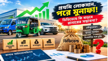 মুনাফায় ফিরেছে রানার, তবু ডিভিডেন্ড বাড়ানো নিয়ে শঙ্কা