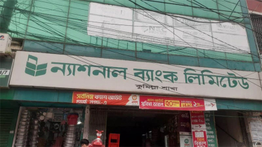 ১৫ অক্টোবর থেকে ন্যাশনাল ব্যাংকে তোলা যাবে চাহিদা অনুযায়ী টাকা