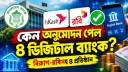 ১৩ আবেদনের যাচাই-বাছাই, বিকাশ-রবিসহ ৪ ডিজিটাল ব্যাংকে অনুমোদন ১৩ আবেদনের যাচাই-বাছাই, বিকাশ-রবিসহ ৪ ডিজিটাল ব্যাংকে অনুমোদন