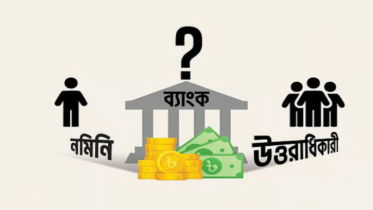 ব্যাংকে নমিনি করলেই কি উত্তরাধিকারীর অধিকার শেষ? ব্যাংকে নমিনি করলেই কি উত্তরাধিকারীর অধিকার শেষ?